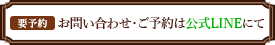 お問い合わせ・ご予約は公式LINEにて