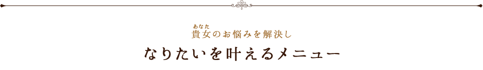 なりたいを叶えるメニュー