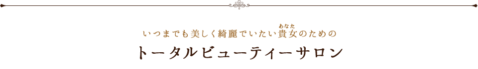 トータルビューティーサロン